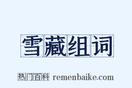雪藏组词是什么意思的图片